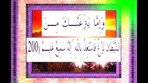 القرآن الكريم سورة الأعراف الأية 200 قراءة السديس.wmv