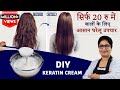 1 ही Wash में बाल Smooth-Shiny-Silky हो जायेंगे | DIY Keratin for Straight Shiny Frizz-Free Hair