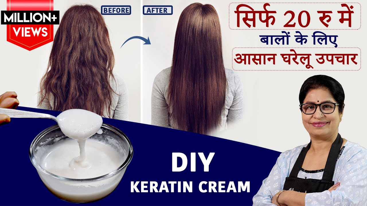 1 ही Wash में बाल Smooth-Shiny-Silky हो जायेंगे | DIY Keratin for Straight  Shiny Frizz-Free Hair - YouTube