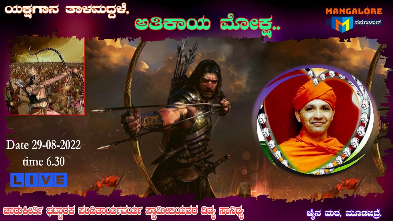 ಅತಿಕಾಯ ಮೋಕ್ಷ ಯಕ್ಷಗಾನ ತಾಳಮದ್ದಳೆ ..