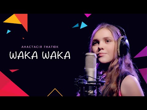 Анастасія Гнатюк - Waka waka (cover) This Time for Africa