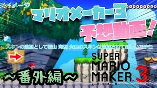【マリメ勢必見】マリオメーカー3予想動画番外編！日本初のマリオメーカー3の予想を見てみる