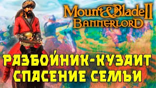 Спасение Семьи Разбойник Кузаит Mount & Blade 2 Bannerlord #5