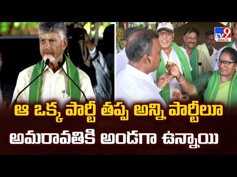 Every Party Supports Except YCP | ఆ ఒక్క పార్టీ తప్ప అన్ని పార్టీలూ అమరావతికి అండగా ఉన్నాయి - CM - TV9