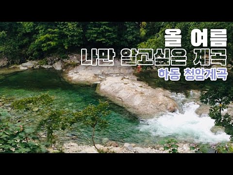 [수심 깊은, 3m] 알려지지 않았으면 하는 청정한 계곡, Korean waterfall