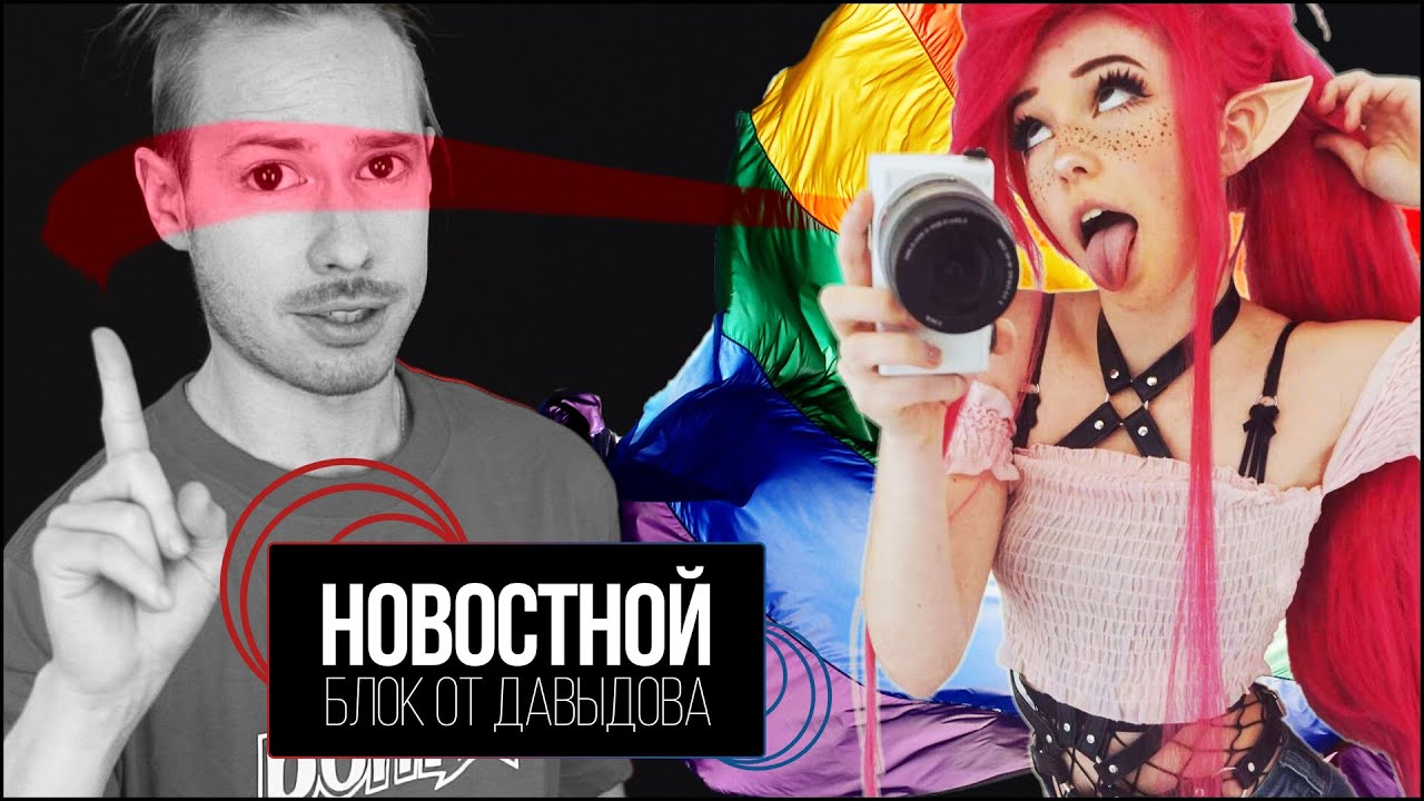 ГЕЙСКИЙ АД и опять Бэлль Дельфин (Новостной блок от Давыдова) - YouTube