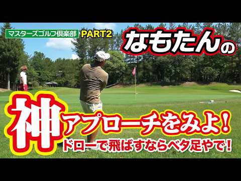 【なもたんの神アプローチをみよ！】ドローで飛ばすならベタ足やで！（マスターズゴルフ倶楽部ラウンド動画・中コース4番〜6番・PART2・ゴルフバッカーズEPS.213）