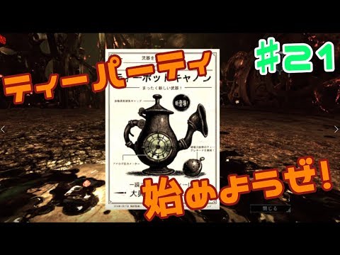 Part21 【ティーパーティーの始まりだぜえ!】 ~アリス・マッドネスリターンズ~【男女2人実況】 - YouTube