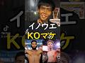 『イノウエが負けるよ』井上尚弥 VS フルトン 超1流格闘家(笑)の勝敗予想 ボクシング