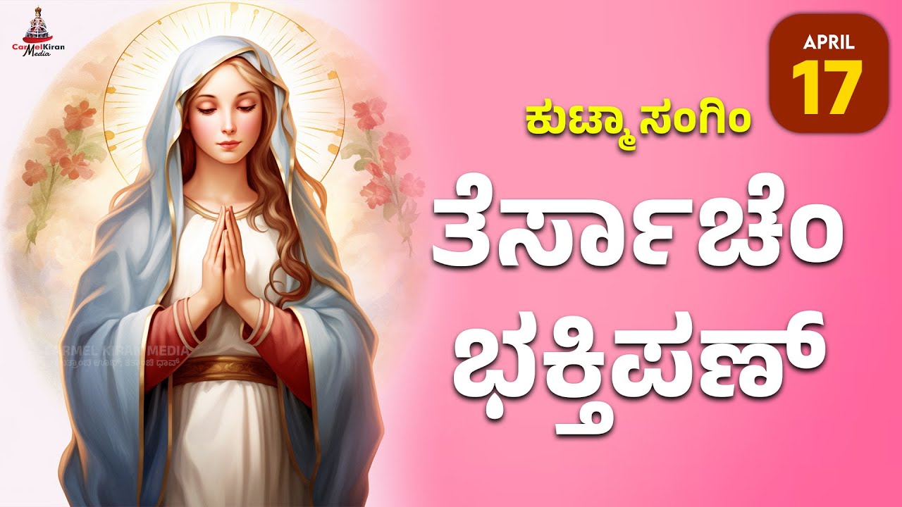 ಕುಟ್ಮಾ ಸಂಗಿಂ ತೆರ್ಸಾಚೆಂ ಭಕ್ತಿಪಣ್ | April 17 | Carmel Kiran Media #konkaniprayertoday #konkanimagni
