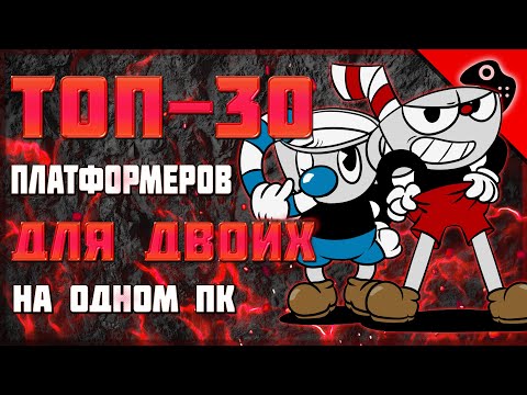 ТОП-30 ЛУЧШИХ ПЛАТФОРМЕРОВ НА ДВОИХ ЗА ОДНИМ ПК / ЛУЧШИЕ КООП-ПЛАТФОРМЕРЫ НА ОДНОМ КОМПЬЮТЕРЕ