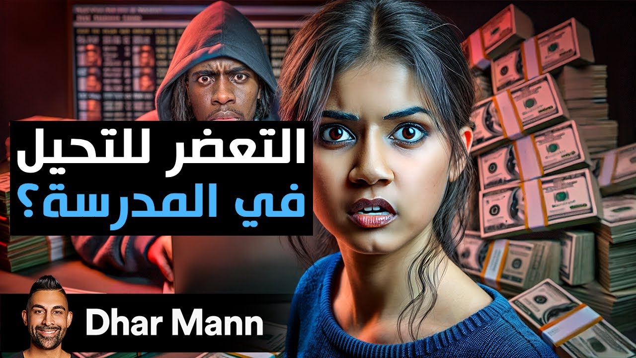 Dhar Mann Studuios | ! فتاة تعرضت للتحيل من قبل شخص مشهور