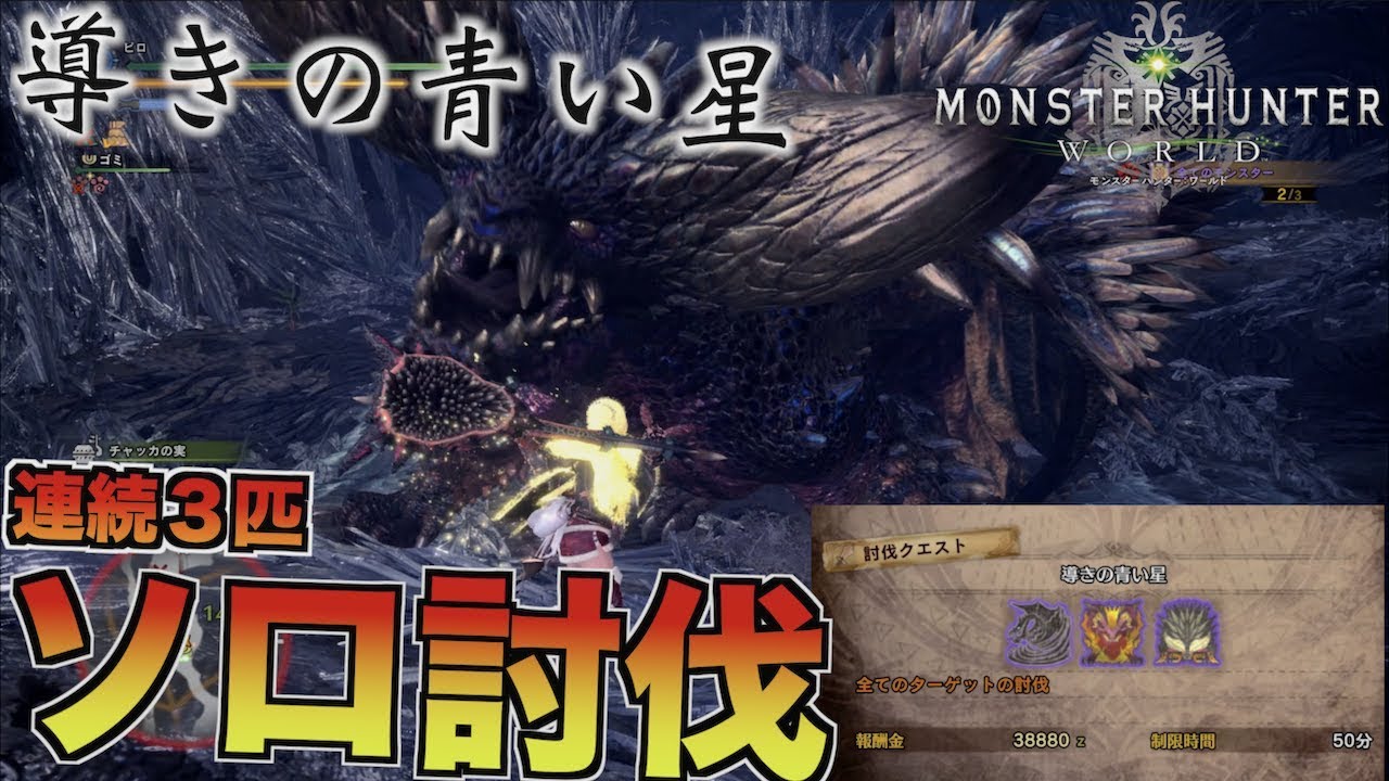 Mhw 導きの青い星 歴戦古龍３匹連続ソロ討伐 モンハンワールドstory実況 Youtube