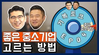 Ep.04 | 중.잘.알.이 알려주는 좋은 중소기업 고르는 방법! [기복토크]