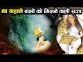 गरुड़ पुराण के अनुसार न नहाने वालों को क्या सज़ा मिलती है? | Purification and Ritual baths in Hinduism