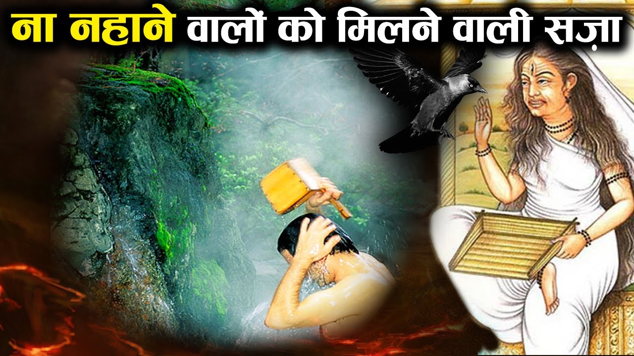 गरुड़ पुराण के अनुसार न नहाने वालों को क्या सज़ा मिलती है? | Purification and Ritual baths in Hinduism