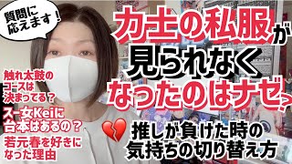 【大相撲】力士の私服が見られなくなったのはナゼ？/推しが負けた時/若元春を好きになった理由【50代スー女】