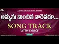 Ammanu Minchina Varevarulera Song Track with Lyrics || Telugu Christian song tracks || Boui Tracks