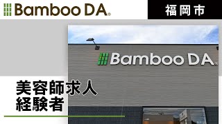 福岡市の美容師求人 経験者におすすめのbamboo Da Youtube 福岡市の美容師求人 経験者におすすめのbamboo Da Youtube