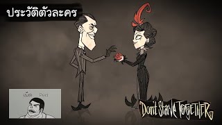 [เผ็ดgame] Dont starve together - ประวัติตัวละคร Maxwell & Charlie