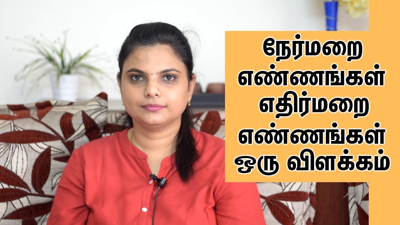 ஏன் இறைவன் எதிர்மறை எண்ணங்களை ,உணர்வுகளை படைத்தார் | Why God Creates Positive And Negative