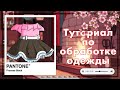 //Туториал по обработке одежды //~Shadow Meladie