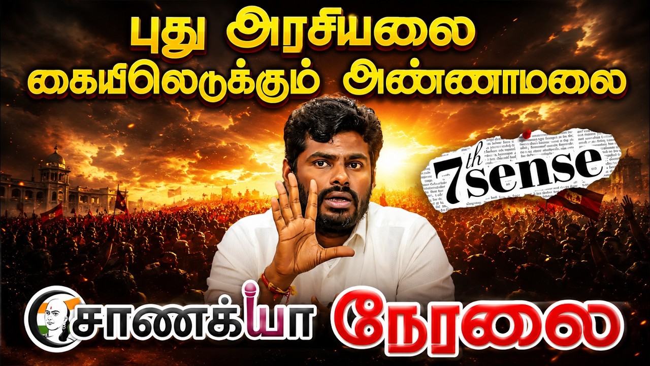 ⁣🔴புது அரசியலை கையிலெடுக்கும் Annamalai | We The Leaders | TVK | Vijay | ADMK | EPS | DMK | Stalin