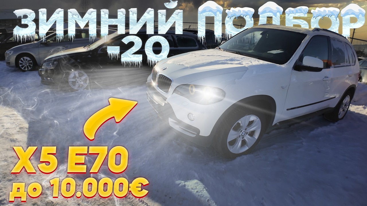 ЕЛЕ ЗАВЕЛИ BMW X5 E70 3.0d в -20! Зимний Подбор в Литве.