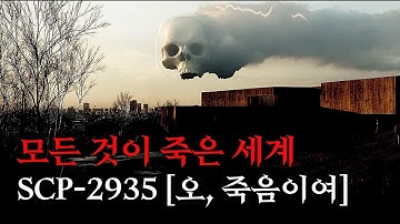 미스터리한 SCP 이야기를 영화처럼 쉽고 재밌게 [SCP-2935/오, 죽음이여]