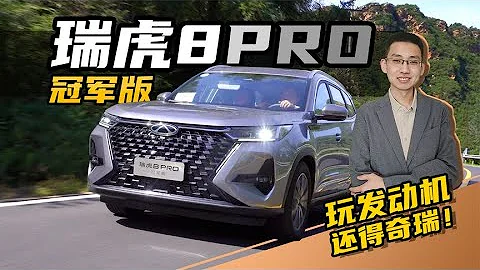 【嘉梁實測】奇瑞瑞虎8PRO冠軍版，買發動機送車，15萬級中型SUV - 天天要聞
