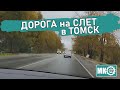 Дорога на Слёт в Томск