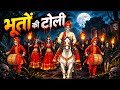 Bhooto ki toli 👻 | आधी रात जंगल में निकली भूतों की बारात 😱 | डरावनी कहानी | Horror Cartoon 