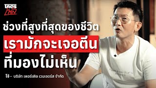 ช่วงที่ดีที่สุดของชีวิต เรามักจะเจอตีนที่มองไม่เห็น "โจ้-ธนา เธียรอัจฉริยะ" | โคตรเฟล