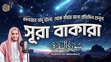 সুমধুর কন্ঠে সম্পূর্ণ সূরা আল বাকারা ( سورة البقرة) Best Emotional Surah Baqarah Tilawat By Ala Aqel