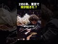 1991年、東京で何が起きた?