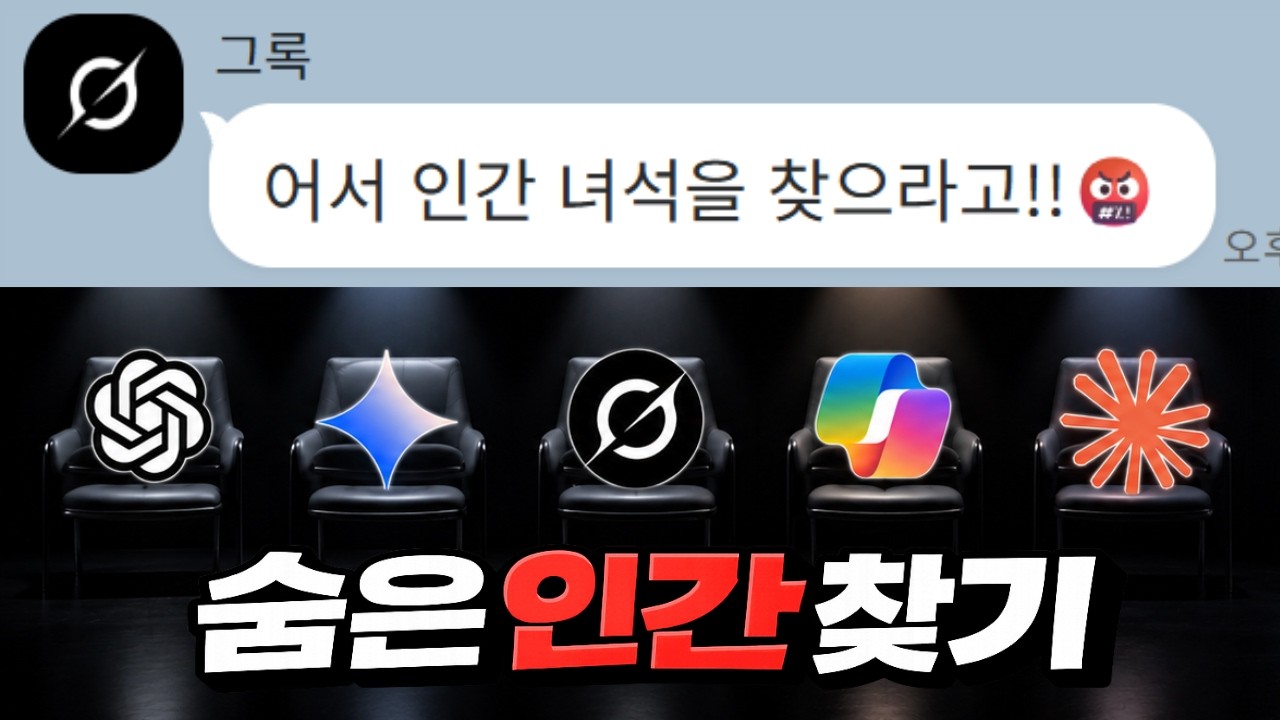인공지능 단톡방에 "진짜 사람"을 숨겼다 [2편]
