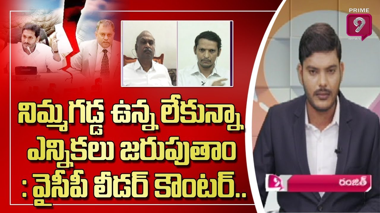 నిమ్మగడ్డ ఉన్న లేకున్నా ఎన్నికలు జరుపుతాం : వైసీపీ లీడర్ కౌంటర్ | Hot Topic with Journalist Ranjith