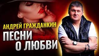 Андрей Гражданкин с новой песней для любимой     Моя Радость