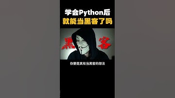 学会Python后能直接当黑客吗？ #网络安全#信息安全 #计算机 #hacker #编程