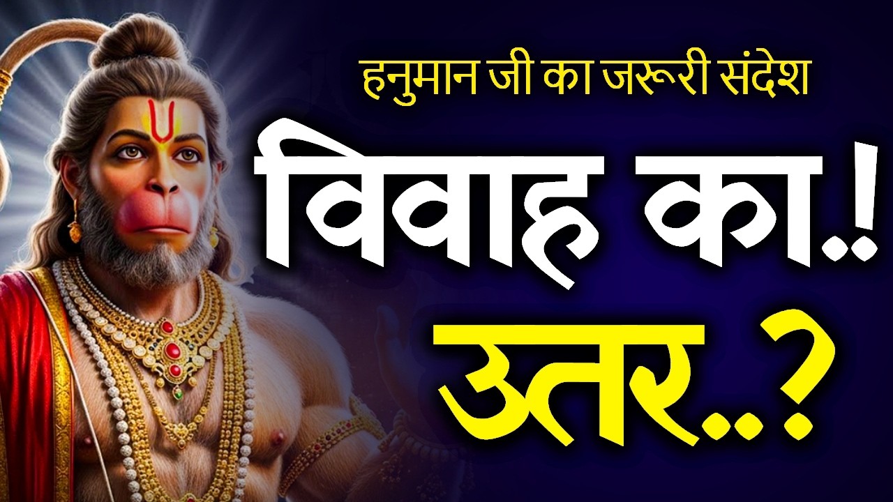 🔴तुम्हारे विवाह का उतर..?💍हनुमान दादा का जवाब..! | Today Hanuman sandesh  || universe message