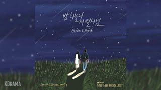헤이즈(Heize), 펀치(Punch) - 밤하늘의 저 별처럼 (Midnight) (브람스를 좋아하세요 OST) Do You Like Brahms OST Part 8