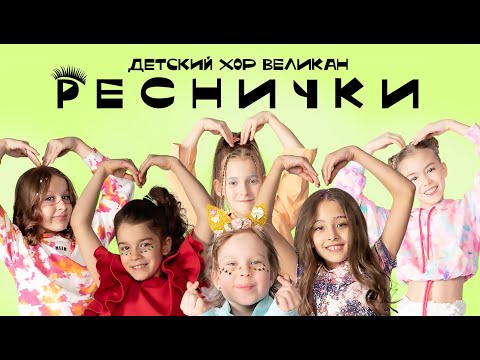Хор Великан - Реснички (Mood video)