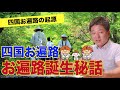 お遍路が誕生したのは〇〇のため！？現代に伝わるお遍路文化を紐解こう！