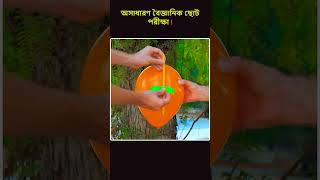 এটি আপনি আগে জানতেন কি😲#shorts #science #vairalshorts #trending