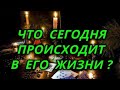 Что сегодня происходит в его жизни?