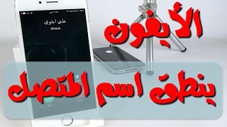 الأيفون ينطق اسم المتصل # شرح