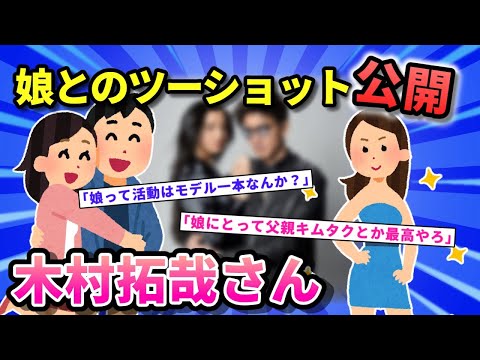【朗報】キムタクこと木村拓哉さん(50)、ついに娘kokiさんcocomiさんとのツーショット写真を公開してしまう　工藤静香 2ch面白いスレ　ゆっくり