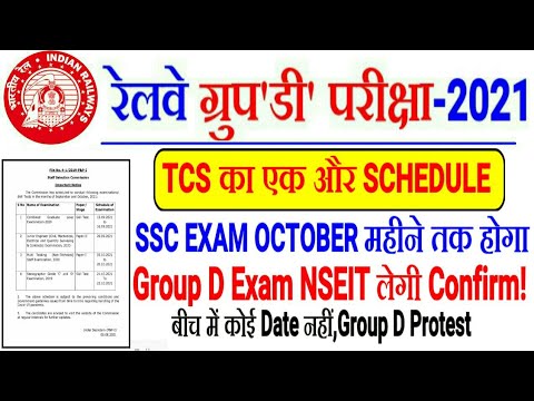 RRC GROUP D EXAM NSEIT ही Conduct करेगी और CONFIRM हुआ TCS का एक और Schedule// OCTOBER तक SSC EXAM