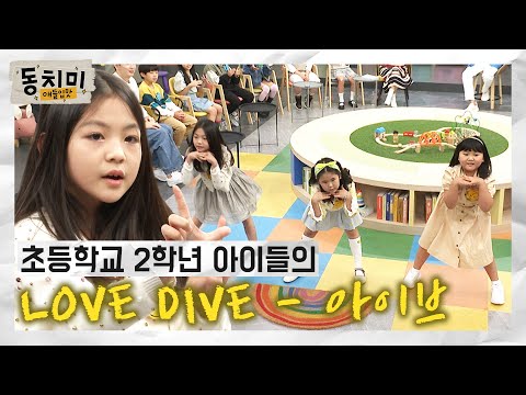 초등학교 2학년 아이들의 <strong>love</strong> dive(IVE)＜애들입맛 동치미＞ <strong>MBN</strong> 220911 방송