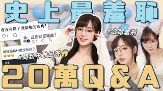 20萬Q&A🔥辛辣到不敢回答！年紀？換車？當YTR賺多少錢？退出節目㊙️⋯答不出來直接羞恥PLAY😳【丘涵 𝐂𝐡𝐢𝐮 𝐇𝐚𝐧】